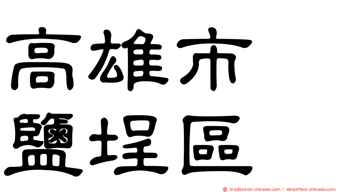 高雄市　鹽埕區